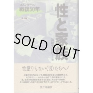 画像: 性と家族　コメンタール戦後50年第5巻　