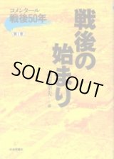 画像: 戦後の始まり　コメンタール戦後50年第1巻
