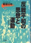 画像1: 反戦平和の思想と運動　コメンタール戦後50年第4巻