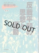 画像: 反戦平和の思想と運動　コメンタール戦後50年第4巻