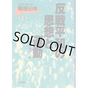 画像: 反戦平和の思想と運動　コメンタール戦後50年第4巻