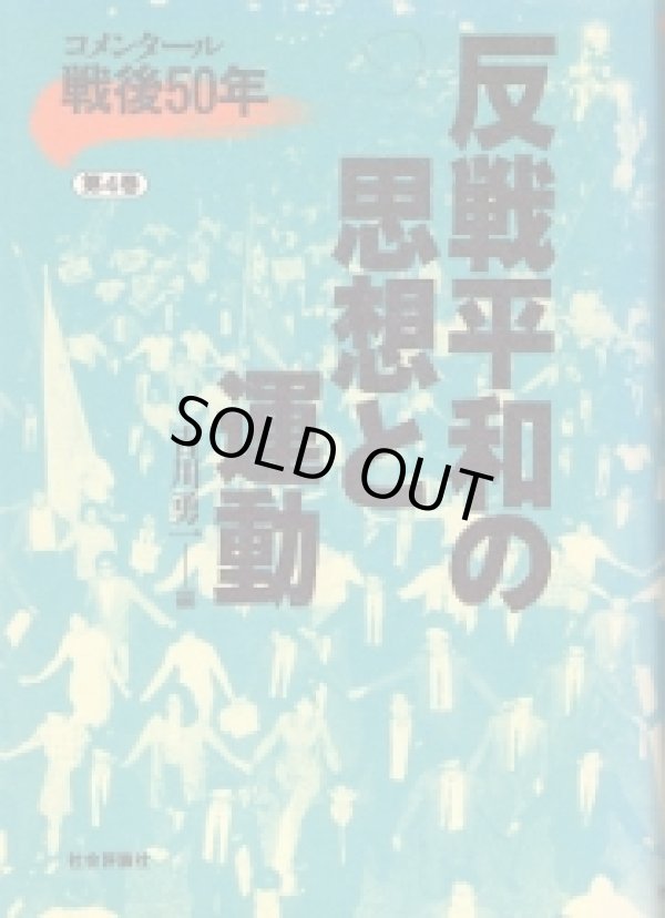 画像1: 反戦平和の思想と運動　コメンタール戦後50年第4巻