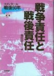 画像1: 戦争責任と戦後責任　コメンタール戦後50年第3巻