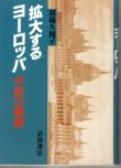 画像1: 拡大するヨーロッパ　中欧の模索