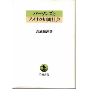 画像: パーソンズとアメリカ知識社会