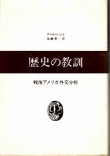 画像: 歴史の教訓　戦後アメリカ外交分析