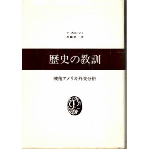 画像: 歴史の教訓　戦後アメリカ外交分析