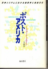 画像: ポストアメリカ　世界システムにおける地政学と地政文化