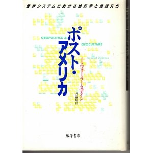 画像: ポストアメリカ　世界システムにおける地政学と地政文化