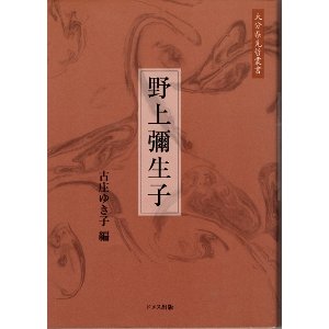 画像: 野上彌生子　大分県先哲叢書