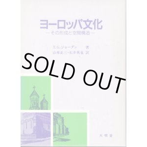 画像: ヨーロッパ文化　その形成と空間構造