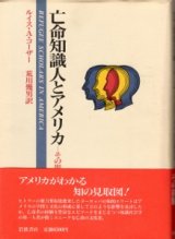 画像: 亡命知識人とアメリカ　その影響とその経験　