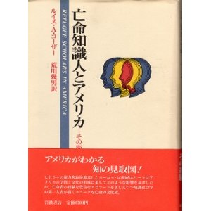 画像: 亡命知識人とアメリカ　その影響とその経験　