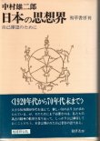 画像1: 日本の思想界　自己確認のために