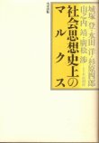 画像1: 社会思想史上のマルクス