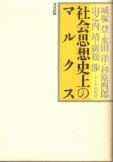 画像: 社会思想史上のマルクス