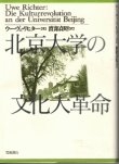 画像1: 北京大学の文化大革命