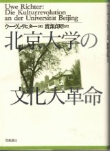 画像: 北京大学の文化大革命