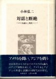 画像1: 対話と断絶　アメリカ知識人と現代アジア