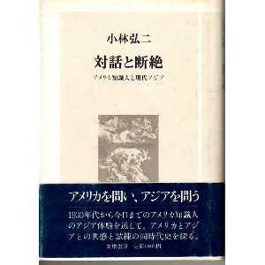 画像: 対話と断絶　アメリカ知識人と現代アジア