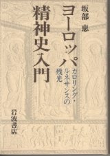 画像: ヨーロッパ精神史入門　カロリング・ルネサンスの残光