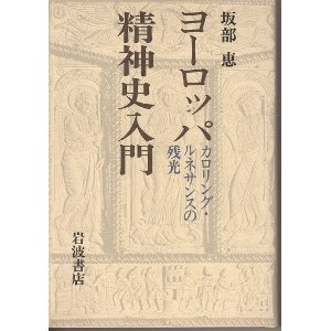 画像: ヨーロッパ精神史入門　カロリング・ルネサンスの残光