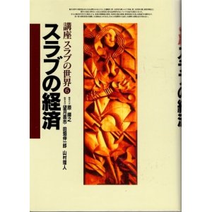 画像: スラブの経済　講座スラブの世界6