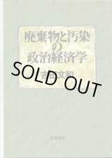 画像: 廃棄物と汚染の政治経済学