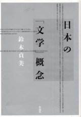 画像: 日本の「文学」概念