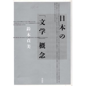 画像: 日本の「文学」概念