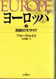 画像1: ヨーロッパ　上　民族のモザイク