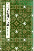 画像1: イスラム哲学への扉　理性と啓示をめぐって