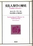 画像1: 文化人類学の歴史　社会思想から文化の科学へ