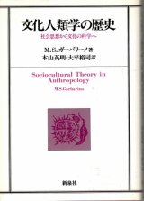 画像: 文化人類学の歴史　社会思想から文化の科学へ