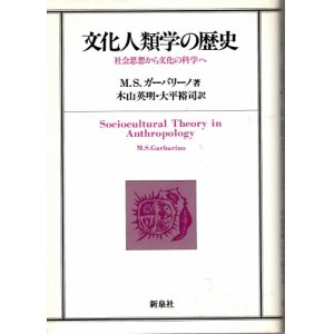 画像: 文化人類学の歴史　社会思想から文化の科学へ