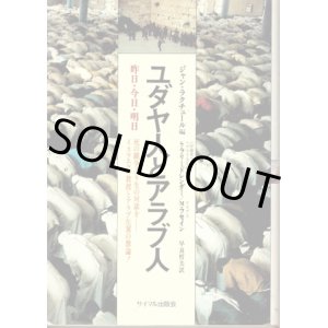 画像: ユダヤ人とアラブ人　昨日・今日・明日