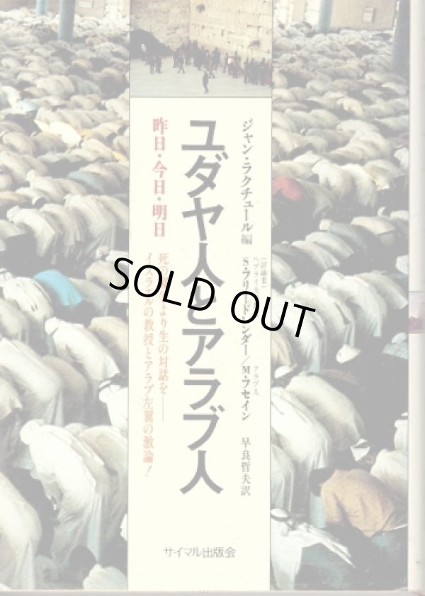 画像1: ユダヤ人とアラブ人　昨日・今日・明日