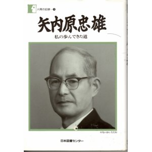 画像: 矢内原忠雄　私の歩んできた道　人間の記録9