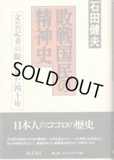 画像: 敗戦国民の精神史　文藝記者の目で見た四十年