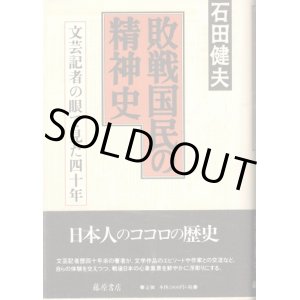 画像: 敗戦国民の精神史　文藝記者の目で見た四十年