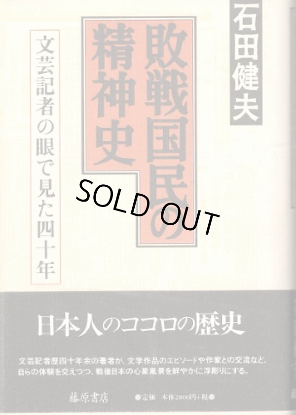 画像1: 敗戦国民の精神史　文藝記者の目で見た四十年