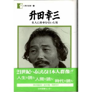 画像: 升田幸三　名人に香車を引いた男