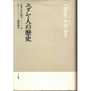 画像: ユダヤ人の歴史