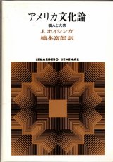 画像: アメリカ文化論　個人と大衆