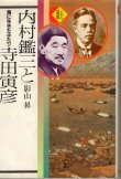 画像1: 内村鑑三と寺田寅彦　海に生きたふたり