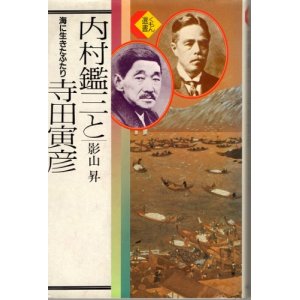 画像: 内村鑑三と寺田寅彦　海に生きたふたり