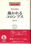 画像1: 裁かれるコロンブス　アンソロジー新世界の挑戦1