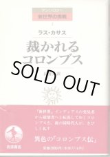 画像: 裁かれるコロンブス　アンソロジー新世界の挑戦1