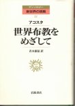 画像1: 世界布教をめざして　アンソロジー新世界の挑戦11