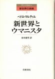 画像1: 新世界とウマニスタ　アンソロジー新世界の挑戦2